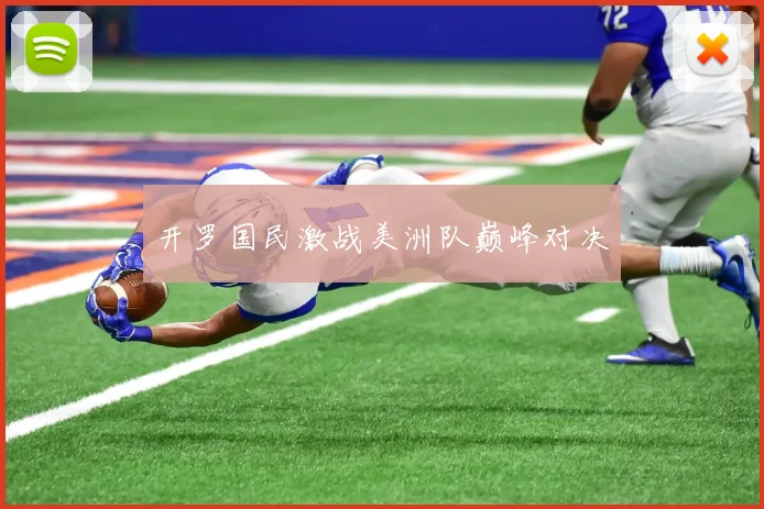 开罗国民激战美洲队巅峰对决