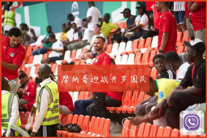 摩纳哥迎战开罗国民