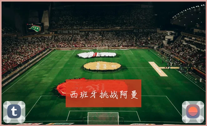 西班牙挑战阿曼
