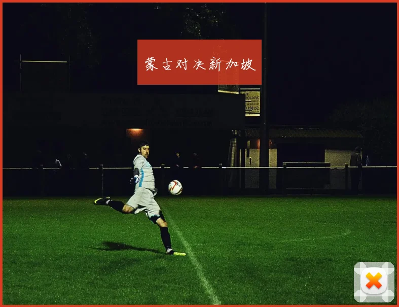 蒙古对决新加坡