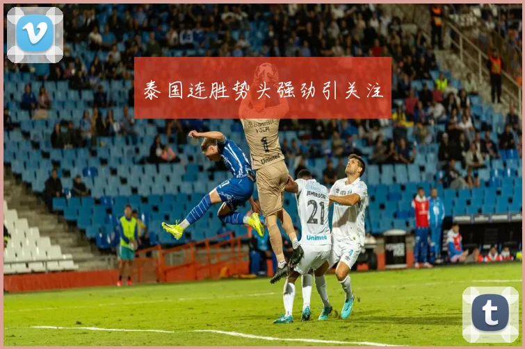 泰国连胜势头强劲引关注