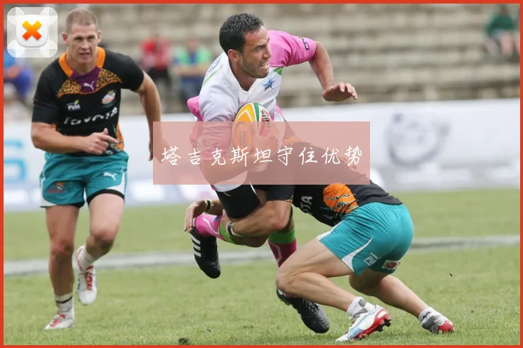 塔吉克斯坦守住优势