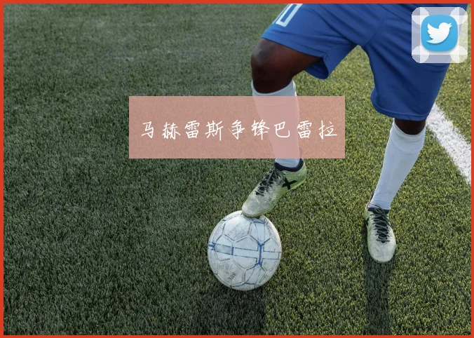 马赫雷斯争锋巴雷拉