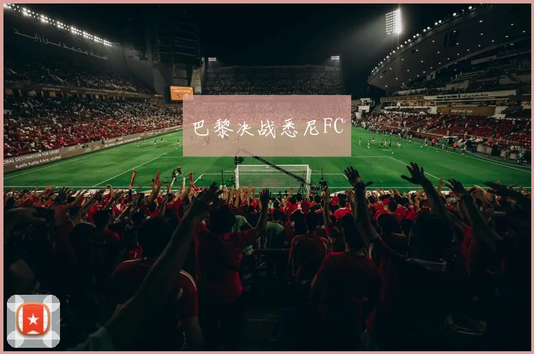 巴黎决战悉尼FC