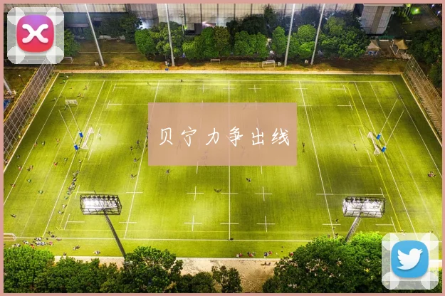 贝宁力争出线