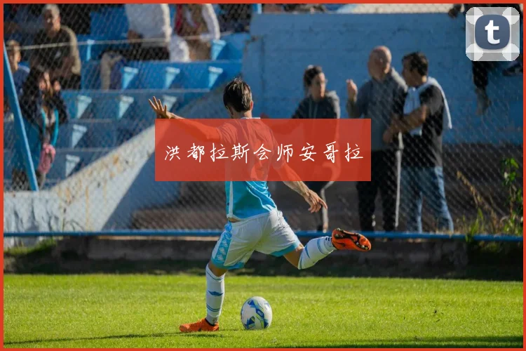 洪都拉斯会师安哥拉