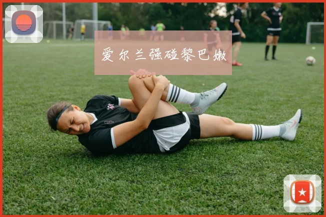 爱尔兰强碰黎巴嫩