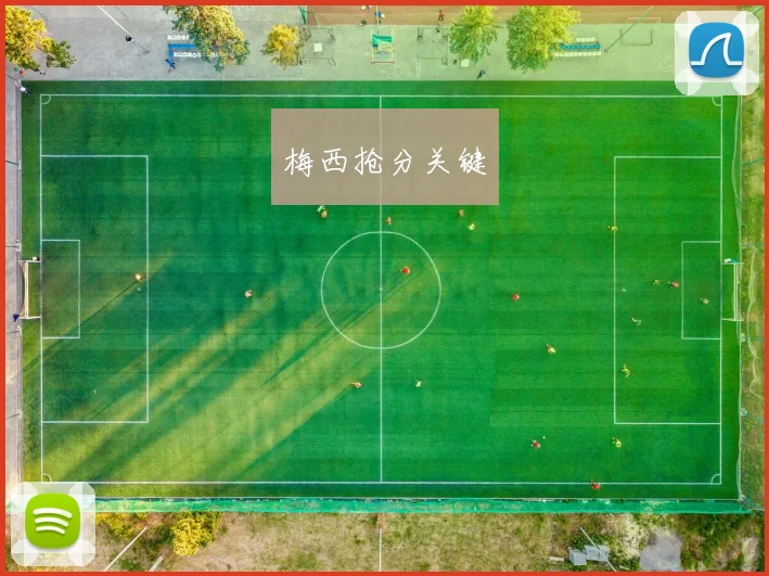梅西抢分关键