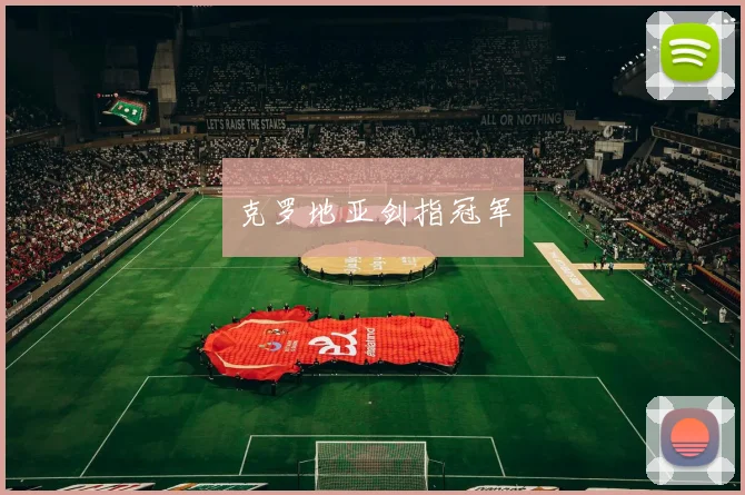 克罗地亚剑指冠军
