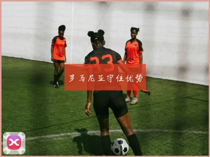 罗马尼亚守住优势