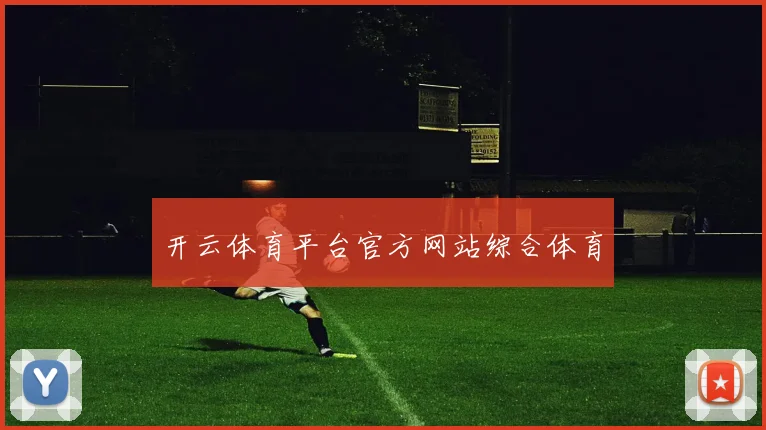 开云体育平台官方网站综合体育