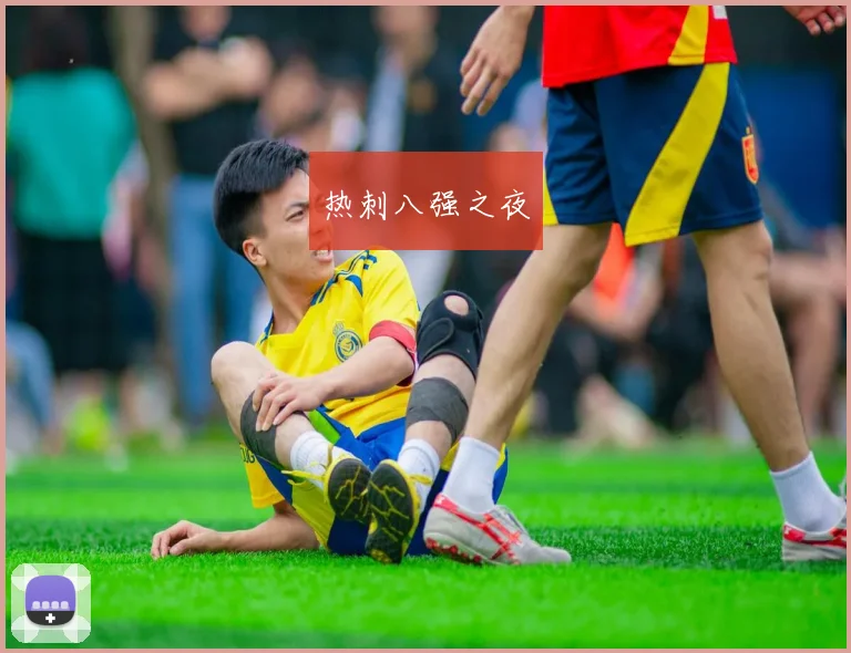 热刺八强之夜