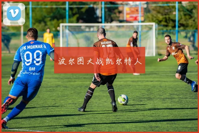 波尔图大战凯尔特人