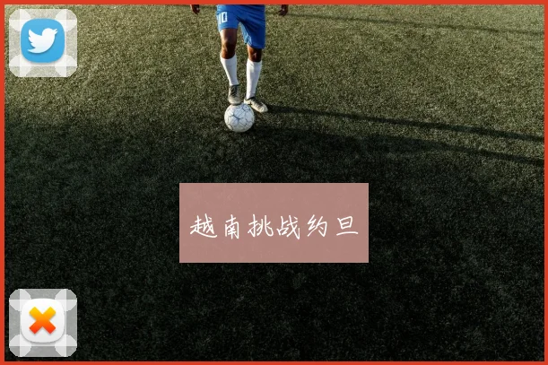 越南挑战约旦