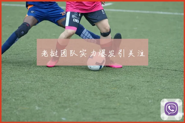 老挝团队实力爆发引关注