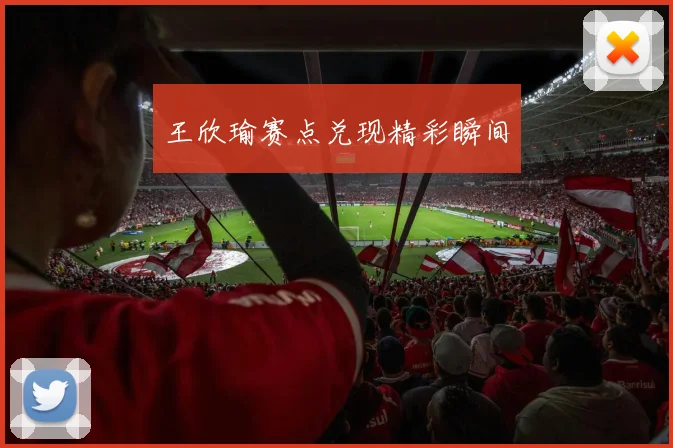 王欣瑜赛点兑现精彩瞬间