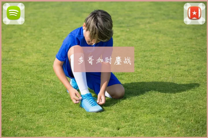 多哥加时鏖战