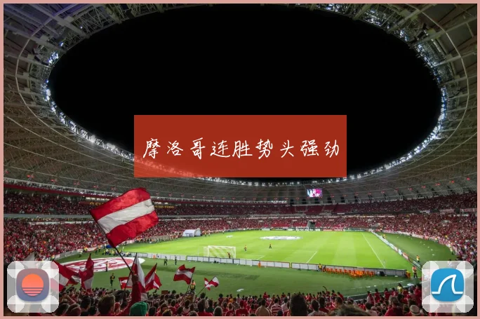 摩洛哥连胜势头强劲