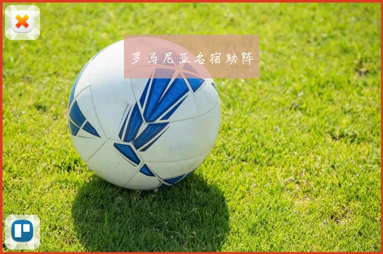 罗马尼亚名宿助阵