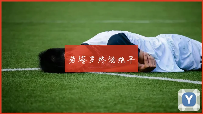 劳塔罗终场绝平