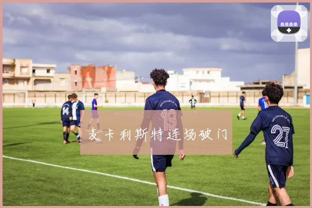麦卡利斯特连场破门