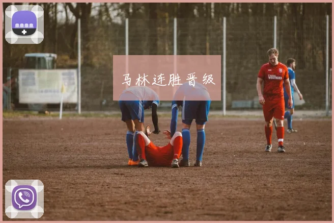 马林连胜晋级
