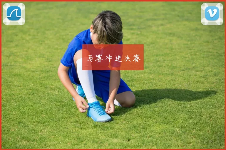 马赛冲进决赛