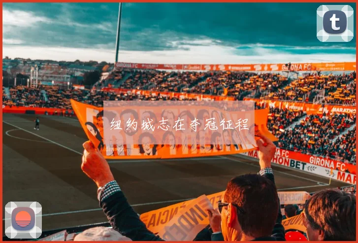 纽约城志在夺冠征程