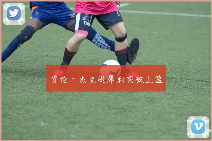 贾伦·杰克逊犀利突破上篮