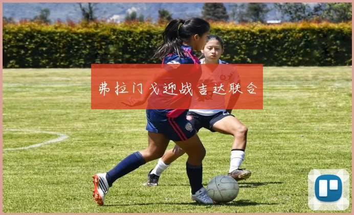 弗拉门戈迎战吉达联合