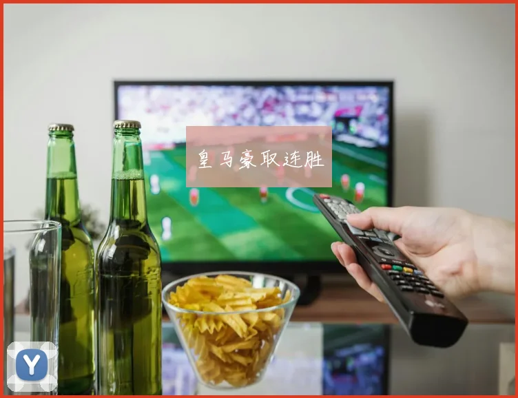 皇马豪取连胜