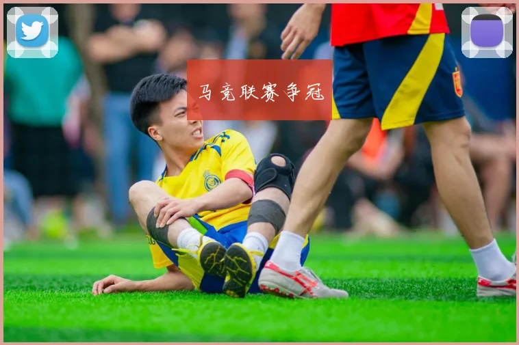 马竞联赛争冠
