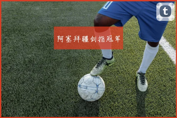 阿塞拜疆剑指冠军