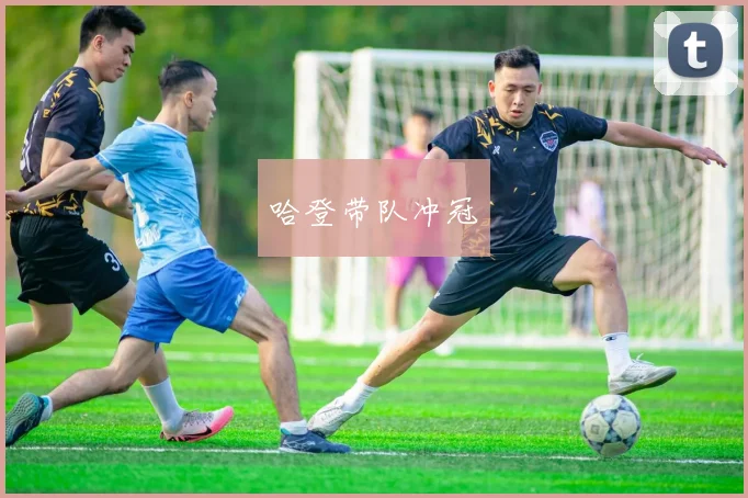 哈登带队冲冠
