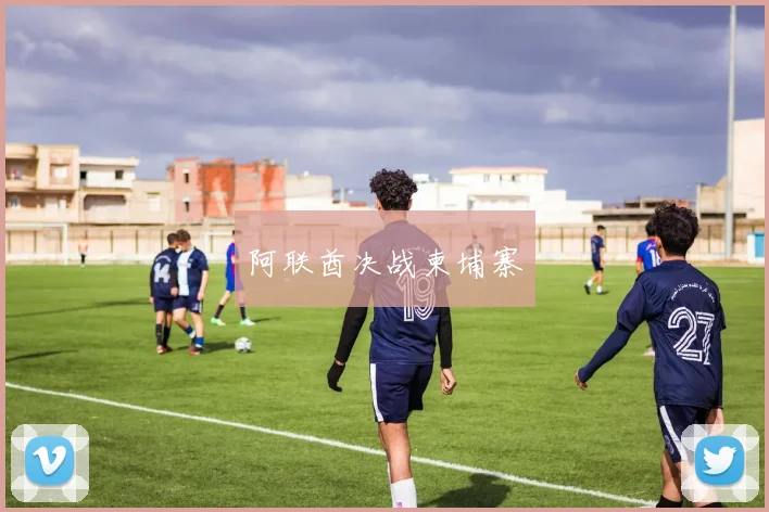 阿联酋决战柬埔寨