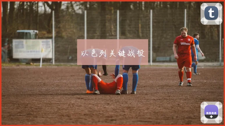 以色列关键战役