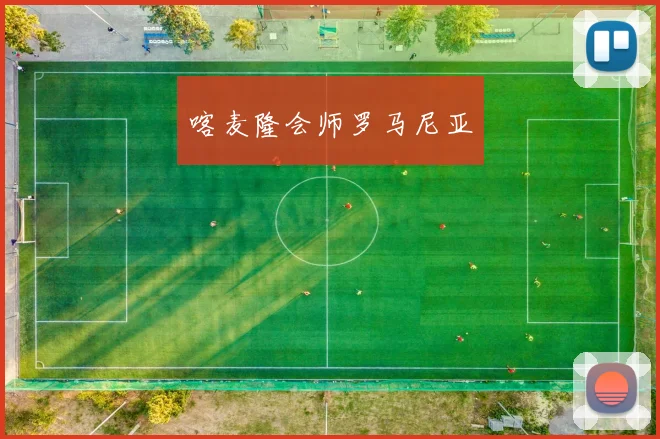喀麦隆会师罗马尼亚