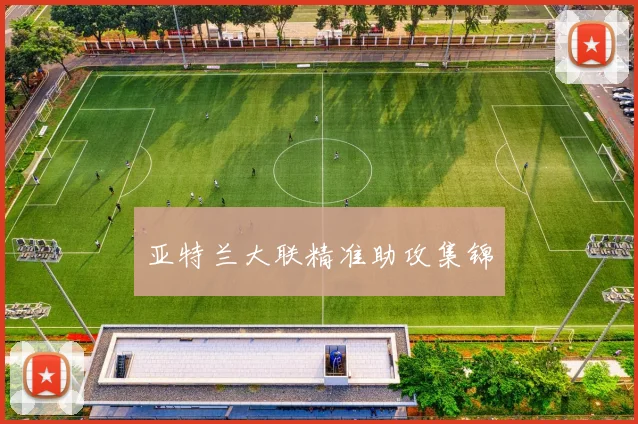 亚特兰大联精准助攻集锦