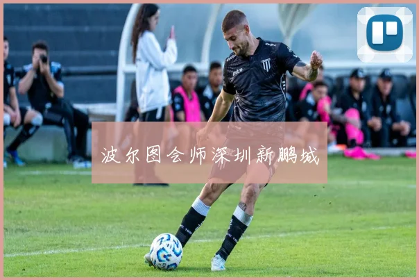 波尔图会师深圳新鹏城