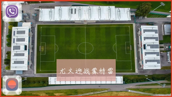 尤文迎战蒙特雷