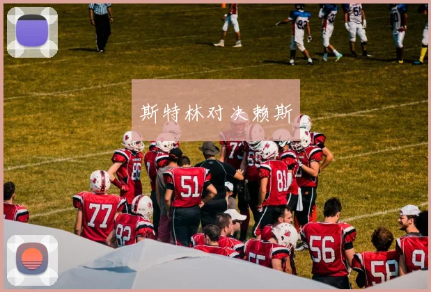 斯特林对决赖斯