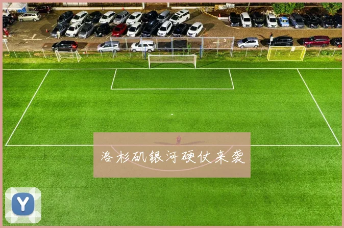 洛杉矶银河硬仗来袭