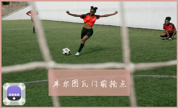 库尔图瓦门前抢点