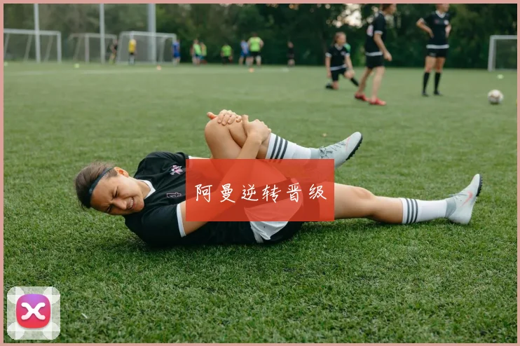 阿曼逆转晋级