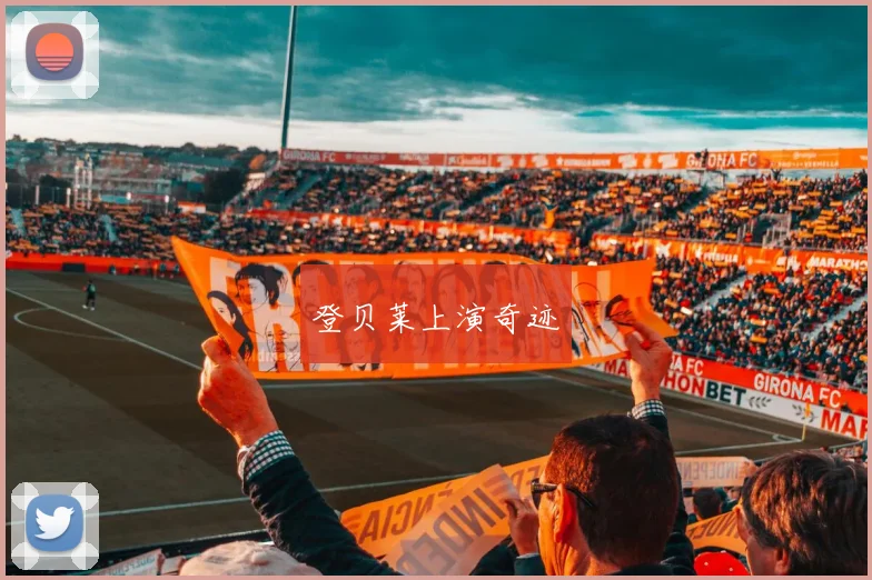 登贝莱上演奇迹
