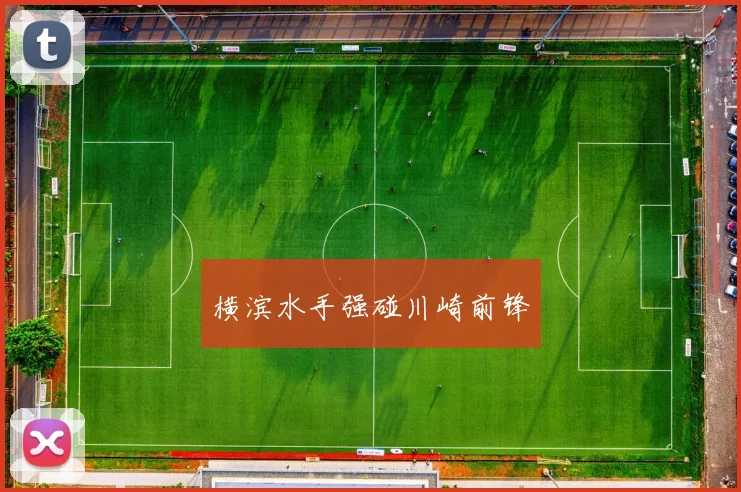 横滨水手强碰川崎前锋