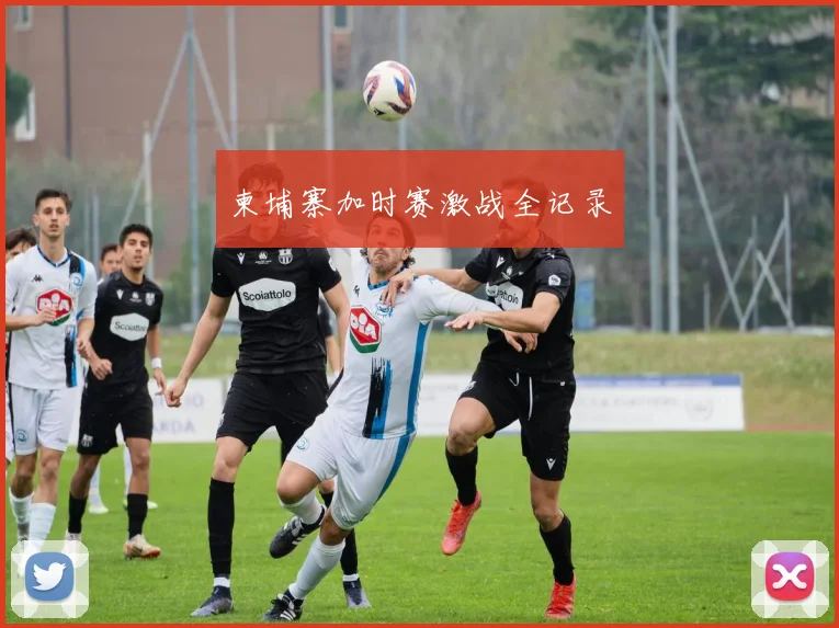 柬埔寨加时赛激战全记录