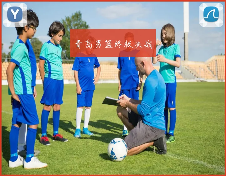 青岛男篮终极决战