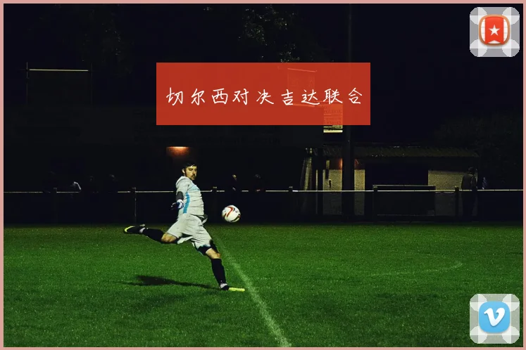 切尔西对决吉达联合