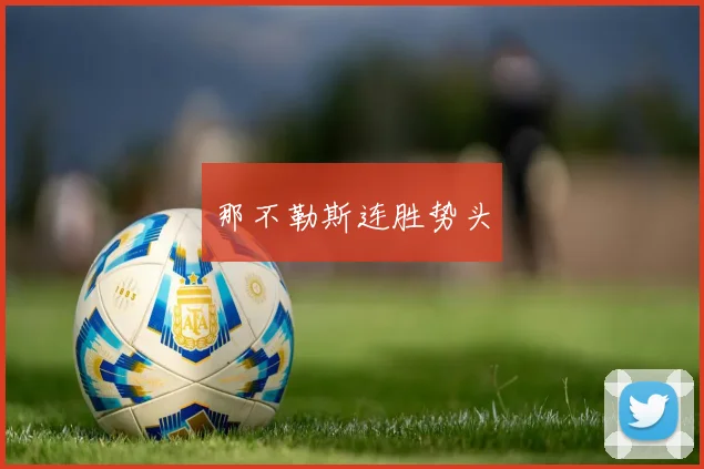 那不勒斯连胜势头